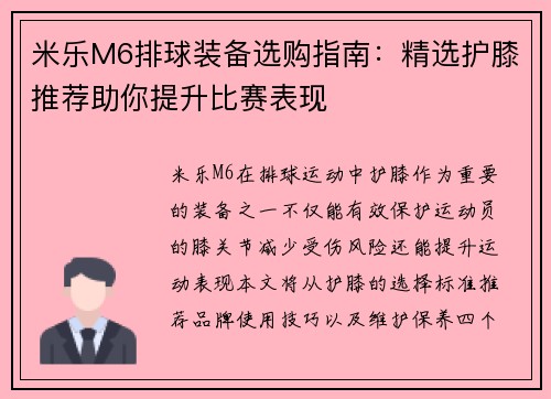 米乐M6排球装备选购指南：精选护膝推荐助你提升比赛表现