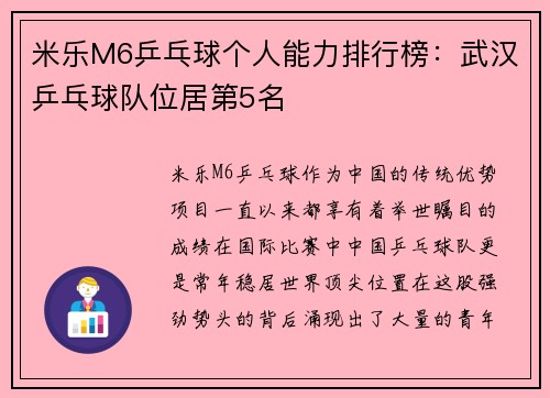 米乐M6乒乓球个人能力排行榜：武汉乒乓球队位居第5名