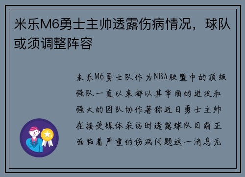 米乐M6勇士主帅透露伤病情况，球队或须调整阵容