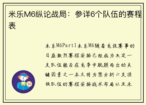 米乐M6纵论战局：参详6个队伍的赛程表