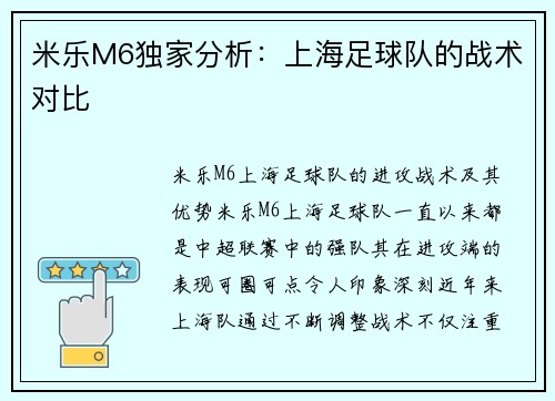米乐M6独家分析：上海足球队的战术对比