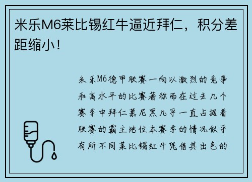 米乐M6莱比锡红牛逼近拜仁，积分差距缩小！
