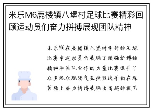 米乐M6鹿楼镇八堡村足球比赛精彩回顾运动员们奋力拼搏展现团队精神