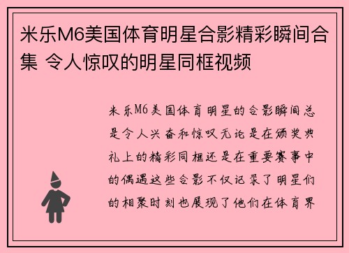 米乐M6美国体育明星合影精彩瞬间合集 令人惊叹的明星同框视频
