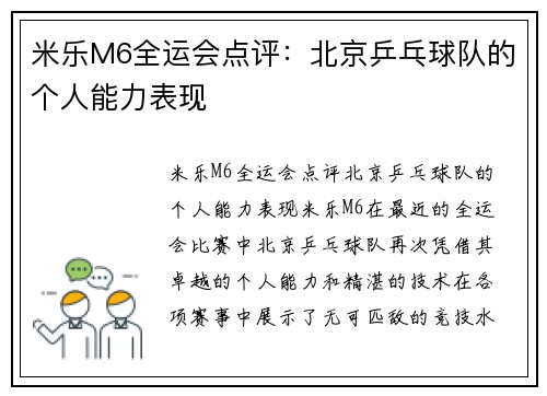 米乐M6全运会点评：北京乒乓球队的个人能力表现