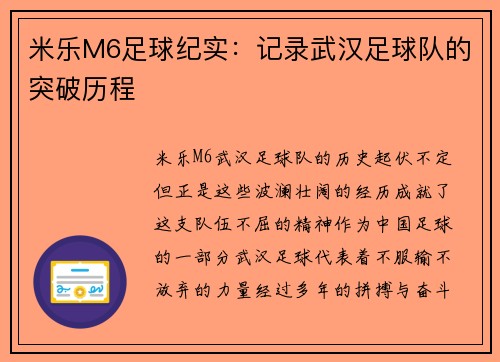 米乐M6足球纪实：记录武汉足球队的突破历程