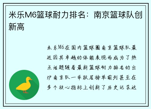 米乐M6篮球耐力排名：南京篮球队创新高