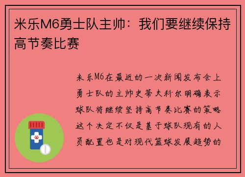 米乐M6勇士队主帅：我们要继续保持高节奏比赛
