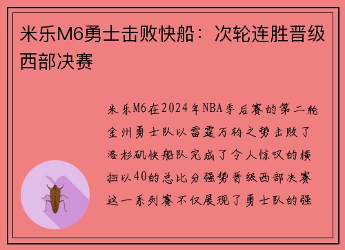 米乐M6勇士击败快船：次轮连胜晋级西部决赛