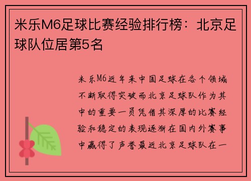 米乐M6足球比赛经验排行榜：北京足球队位居第5名