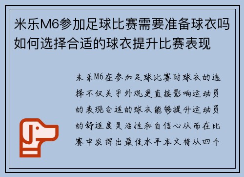 米乐M6参加足球比赛需要准备球衣吗如何选择合适的球衣提升比赛表现