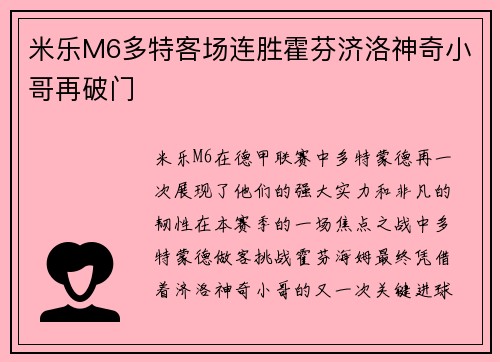 米乐M6多特客场连胜霍芬济洛神奇小哥再破门