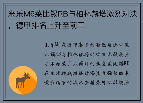 米乐M6莱比锡RB与柏林赫塔激烈对决，德甲排名上升至前三