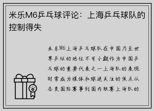 米乐M6乒乓球评论：上海乒乓球队的控制得失