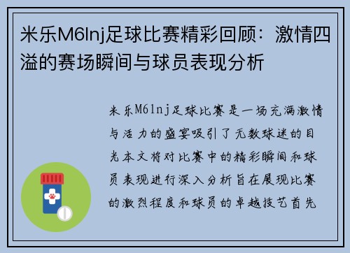 米乐M6lnj足球比赛精彩回顾：激情四溢的赛场瞬间与球员表现分析