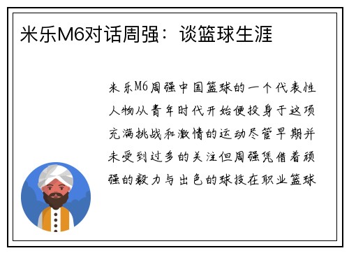 米乐M6对话周强：谈篮球生涯