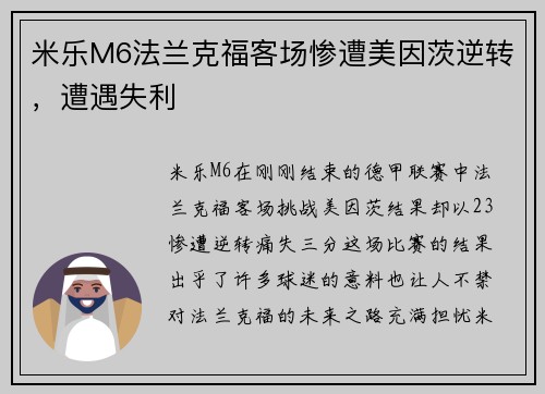 米乐M6法兰克福客场惨遭美因茨逆转，遭遇失利