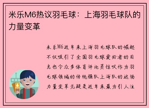 米乐M6热议羽毛球：上海羽毛球队的力量变革