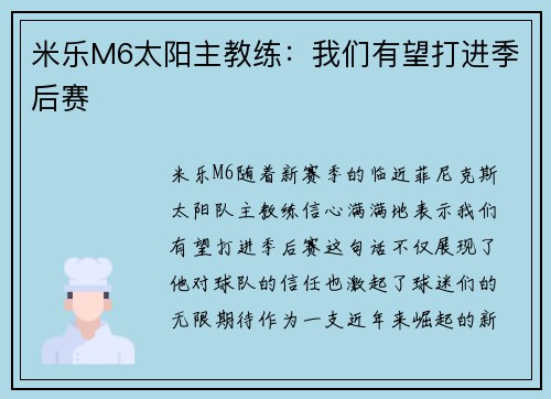 米乐M6太阳主教练：我们有望打进季后赛