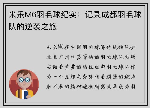 米乐M6羽毛球纪实：记录成都羽毛球队的逆袭之旅