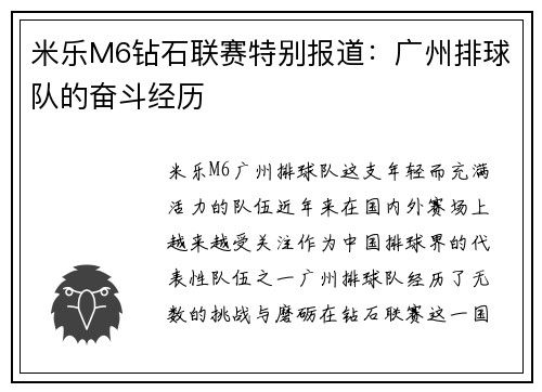 米乐M6钻石联赛特别报道：广州排球队的奋斗经历