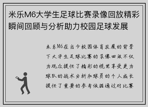 米乐M6大学生足球比赛录像回放精彩瞬间回顾与分析助力校园足球发展