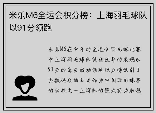 米乐M6全运会积分榜：上海羽毛球队以91分领跑