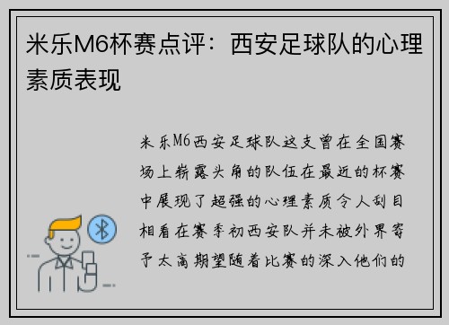 米乐M6杯赛点评：西安足球队的心理素质表现