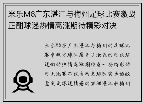 米乐M6广东湛江与梅州足球比赛激战正酣球迷热情高涨期待精彩对决