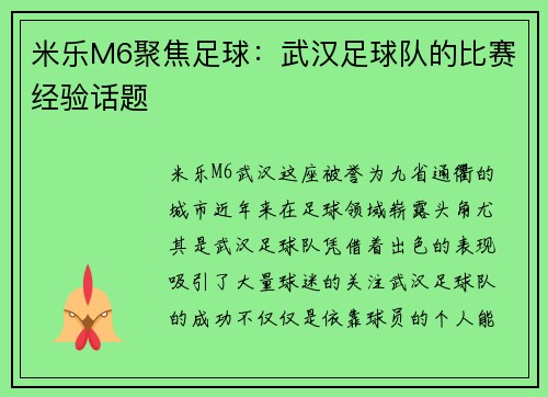 米乐M6聚焦足球：武汉足球队的比赛经验话题