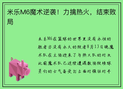 米乐M6魔术逆袭！力擒热火，结束败局