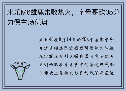 米乐M6雄鹿击败热火，字母哥砍35分力保主场优势