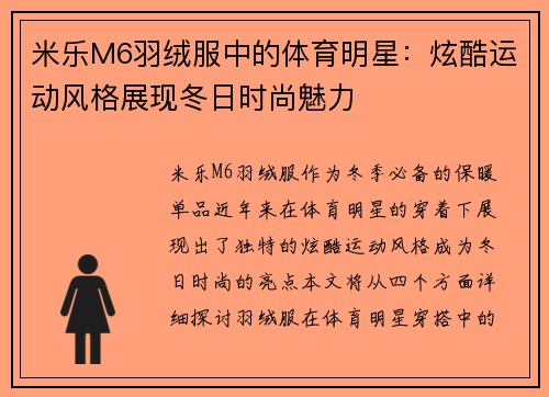 米乐M6羽绒服中的体育明星：炫酷运动风格展现冬日时尚魅力