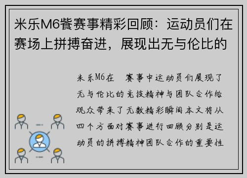 米乐M6飺赛事精彩回顾：运动员们在赛场上拼搏奋进，展现出无与伦比的竞技精神与团队合作！