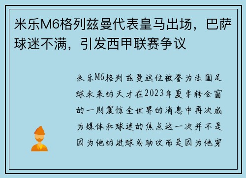 米乐M6格列兹曼代表皇马出场，巴萨球迷不满，引发西甲联赛争议