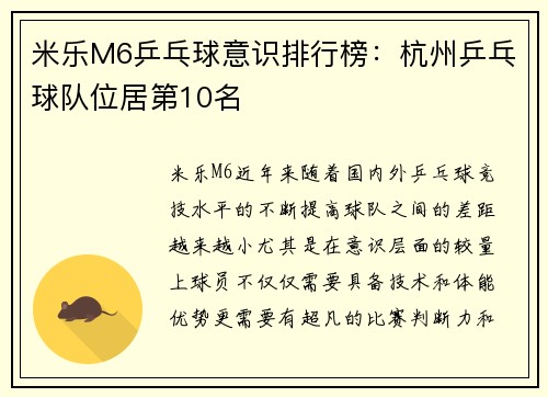 米乐M6乒乓球意识排行榜：杭州乒乓球队位居第10名