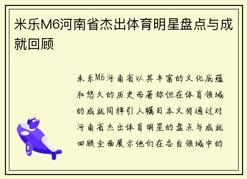 米乐M6河南省杰出体育明星盘点与成就回顾