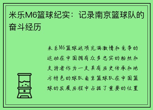 米乐M6篮球纪实：记录南京篮球队的奋斗经历
