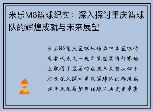 米乐M6篮球纪实：深入探讨重庆篮球队的辉煌成就与未来展望