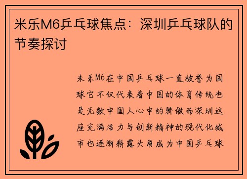 米乐M6乒乓球焦点：深圳乒乓球队的节奏探讨
