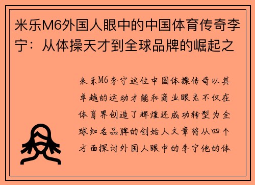 米乐M6外国人眼中的中国体育传奇李宁：从体操天才到全球品牌的崛起之路