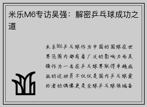 米乐M6专访吴强：解密乒乓球成功之道