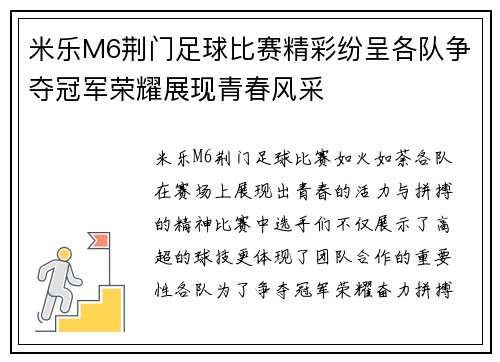 米乐M6荆门足球比赛精彩纷呈各队争夺冠军荣耀展现青春风采