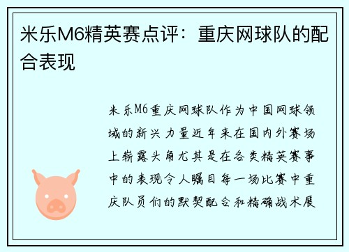 米乐M6精英赛点评：重庆网球队的配合表现