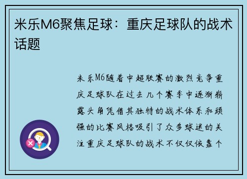 米乐M6聚焦足球：重庆足球队的战术话题