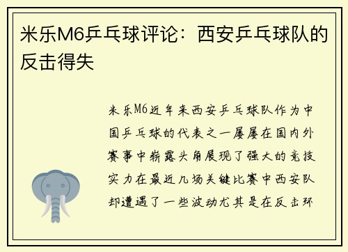 米乐M6乒乓球评论：西安乒乓球队的反击得失