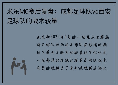 米乐M6赛后复盘：成都足球队vs西安足球队的战术较量