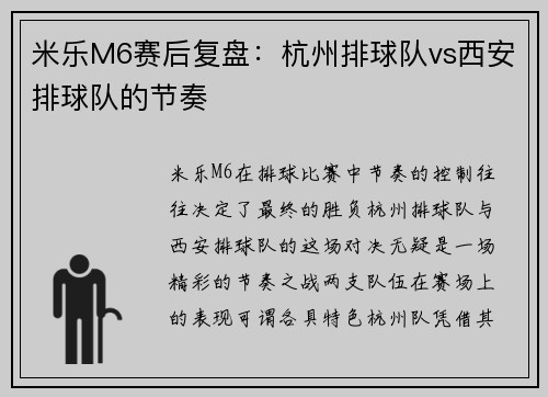 米乐M6赛后复盘：杭州排球队vs西安排球队的节奏