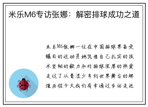 米乐M6专访张娜：解密排球成功之道
