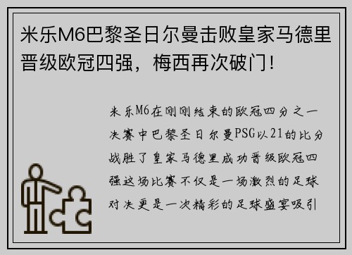 米乐M6巴黎圣日尔曼击败皇家马德里晋级欧冠四强，梅西再次破门！